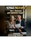 Александр Маклер - Чёрные риелторы. Том 1. Ловушка для одиноких сердец