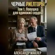 Постер книги Чёрные риелторы. Том 1. Ловушка для одиноких сердец