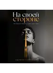 Адриан Нортвейл - На своей стороне. Как перестать воевать с собой среди людей