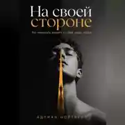 Постер книги На своей стороне. Как перестать воевать с собой среди людей
