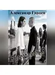 Александр Гарцев - Я всегда есть я