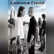 Постер книги Я всегда есть я
