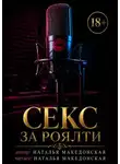 Наталья Македонская - Секс за роялти