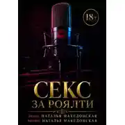 Постер книги Секс за роялти