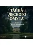 Юлия Евдокимова - Тайна лесного омута