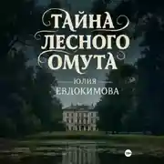 Постер книги Тайна лесного омута