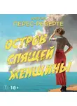 Артуро Перес-Реверте - Остров Спящей Женщины