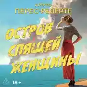 Постер книги Остров Спящей Женщины