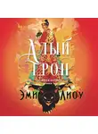 Эми Лиоу - Ложная богиня. Книга 1. Алый трон