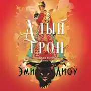 Постер книги Ложная богиня. Книга 1. Алый трон