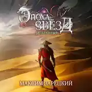 Постер книги Эпоха Звёзд. Избранный