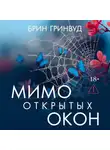 Брин Гринвуд - Мимо открытых окон