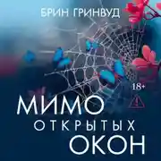 Постер книги Мимо открытых окон