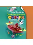 Яков Перельман - Занимательная физика. Книга первая