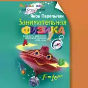 Постер книги Занимательная физика. Книга первая