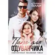 Постер книги Папа для Одуванчика