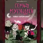 Постер книги Семья Мурашек. Тайна «Лагеря Буки»