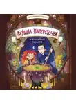 Катя Хемкентокракс - Фелина Напёрсточек и волшебная посылка