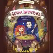 Постер книги Фелина Напёрсточек и волшебная посылка