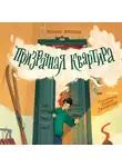 Марина Ясинская - Призрачная квартира