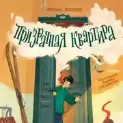 Постер книги Призрачная квартира