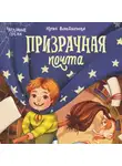 Юлия Венедиктова - Призрачная почта