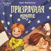 Постер книги Призрачная почта