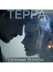Евгений Волков - Терра
