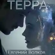 Постер книги Терра