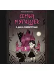 Амелия Виллетта - Семья Мурашек. С днем обмонстрения!
