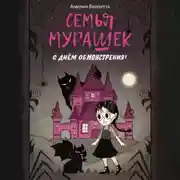 Постер книги Семья Мурашек. С днем обмонстрения!