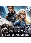 Елена Кароль - Спорим, ты меня любишь?