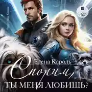 Постер книги Спорим, ты меня любишь?