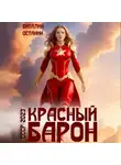 Виталий Останин - Красный Барон