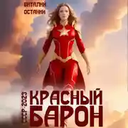 Постер книги Красный Барон