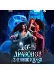 Екатерина Антонова - Дочь драконов для змеиного князя