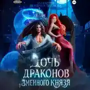 Постер книги Дочь драконов для змеиного князя