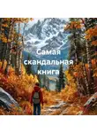 Юра Игнатов - Самая скандальная книга