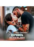Элла Савицкая - Держись подальше!