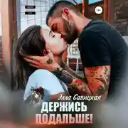 Постер книги Держись подальше!