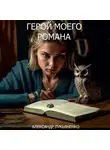 Александр Лукьяненко - Герой моего романа