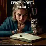 Постер книги Герой моего романа