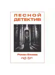 Роман Елиава - Лесной детектив