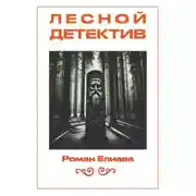 Постер книги Лесной детектив