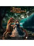 Анна Ликина - Танец огня и тени 2
