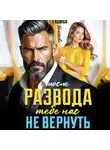 Галина Колоскова - После развода. Тебе нас не вернуть