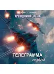 Елена Артюшкина - Телеграмма со звёзд
