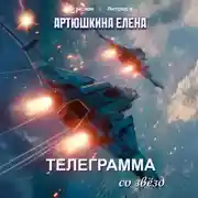 Постер книги Телеграмма со звёзд
