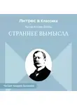 Артур Конан Дойл - Страннее вымысла