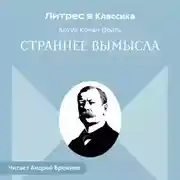Постер книги Страннее вымысла